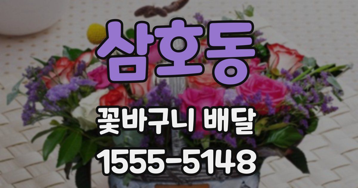 삼호동 꽃바구니 배달