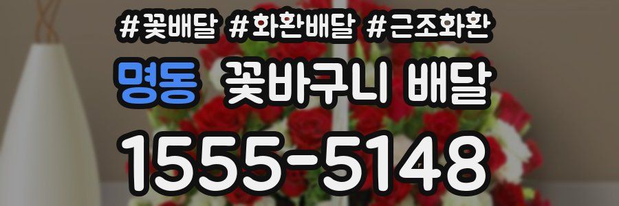 명동 꽃바구니 배달
