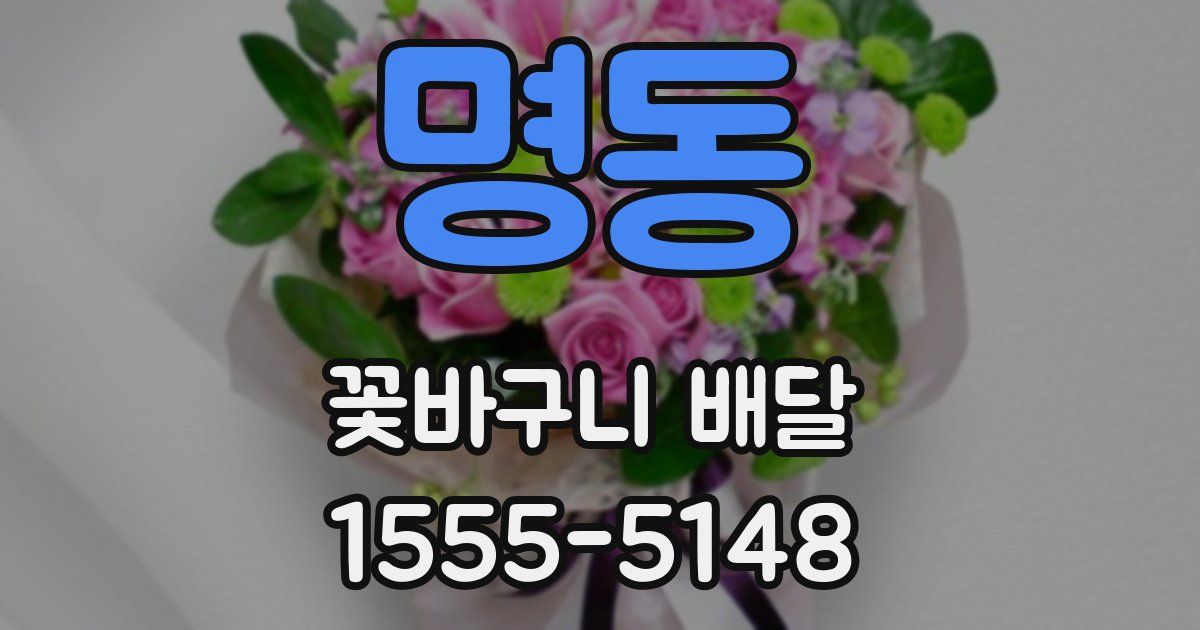 명동 꽃바구니 배달