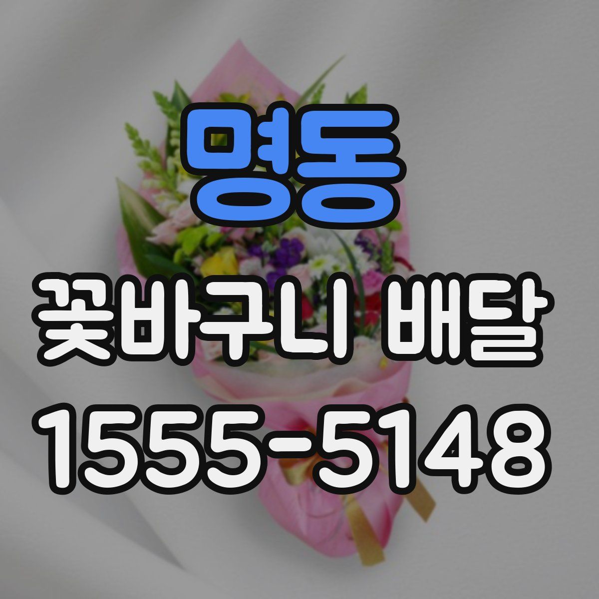 명동 꽃바구니 배달