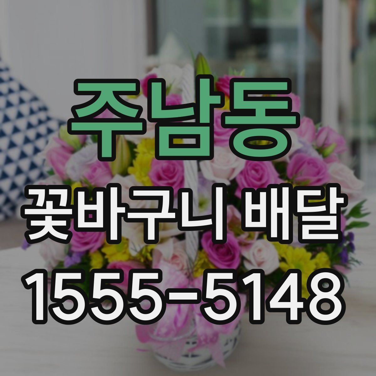 주남동 꽃바구니 배달 서비스 이용 후기에서 보는 포인트