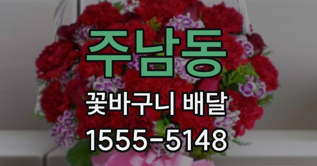 주남동 꽃바구니 배달