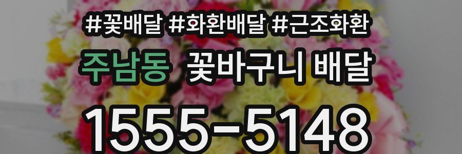 주남동 꽃바구니 배달
