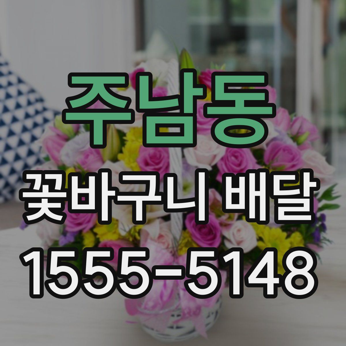 주남동 꽃바구니 배달