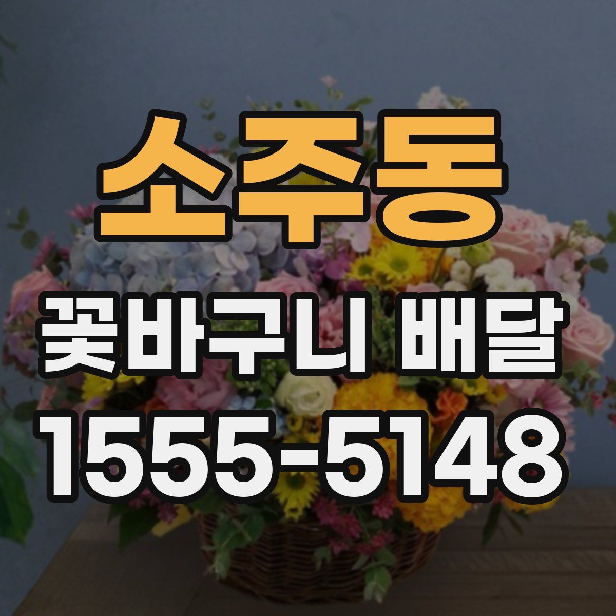 소주동 꽃바구니 배달