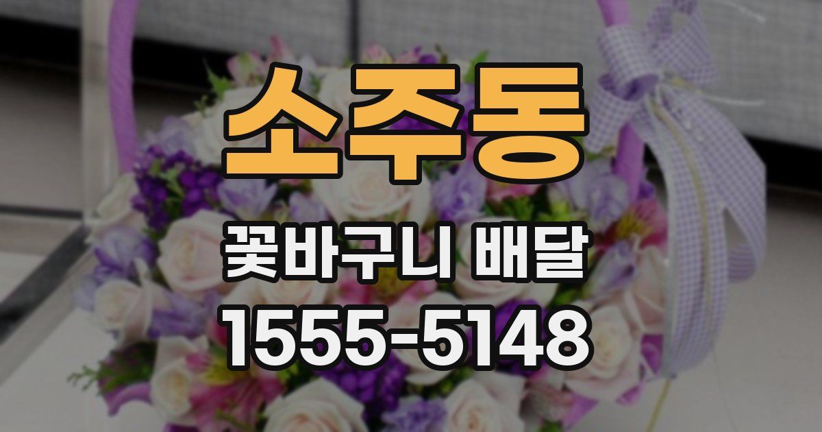 소주동 꽃바구니 배달