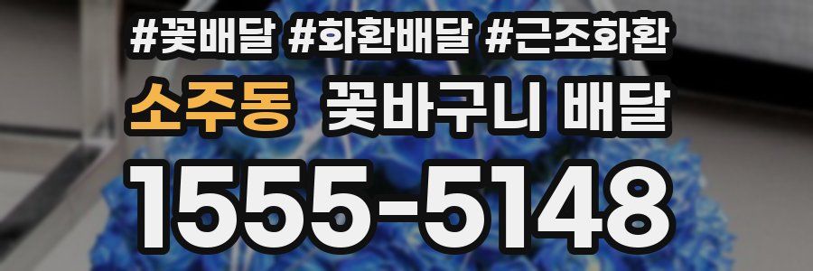 소주동 꽃바구니 배달