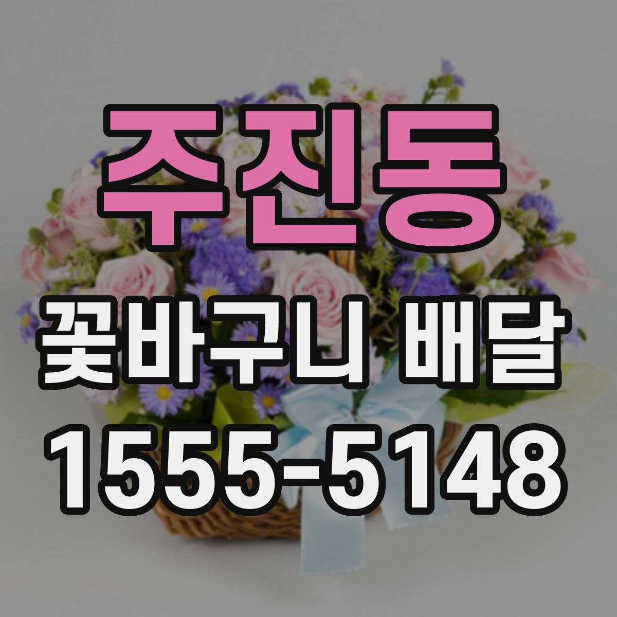 주진동 꽃바구니 배달