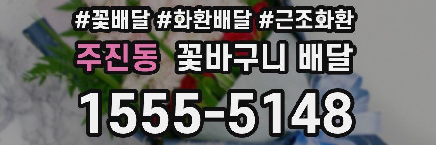 주진동 꽃바구니 배달
