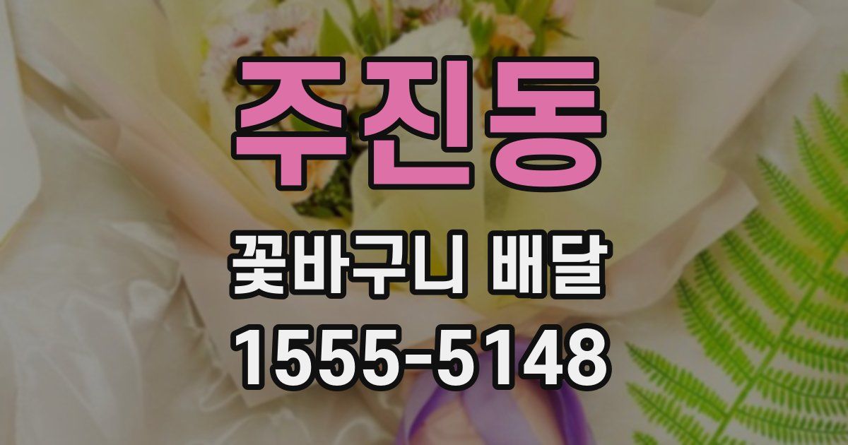 주진동 꽃바구니 배달