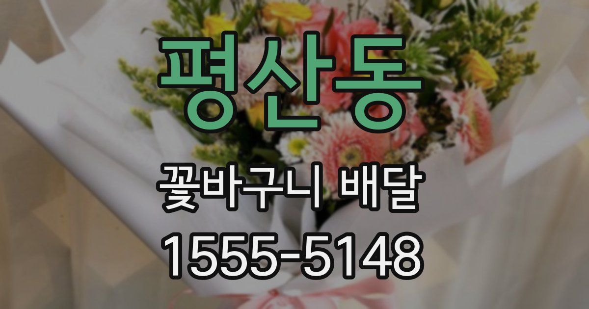 평산동 꽃바구니 배달