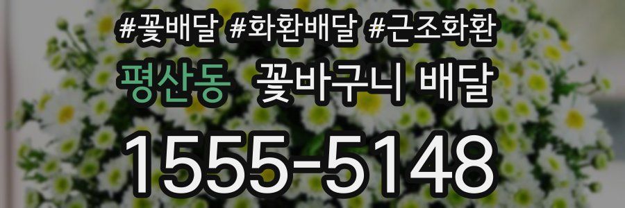 평산동 꽃바구니 배달