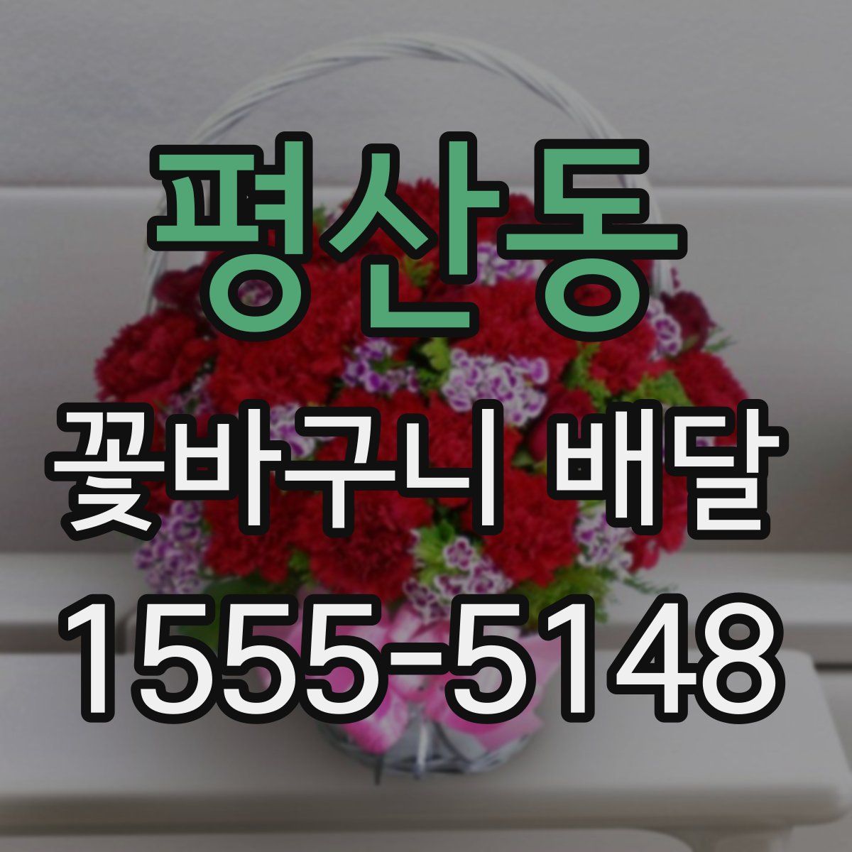 평산동 꽃바구니 배달