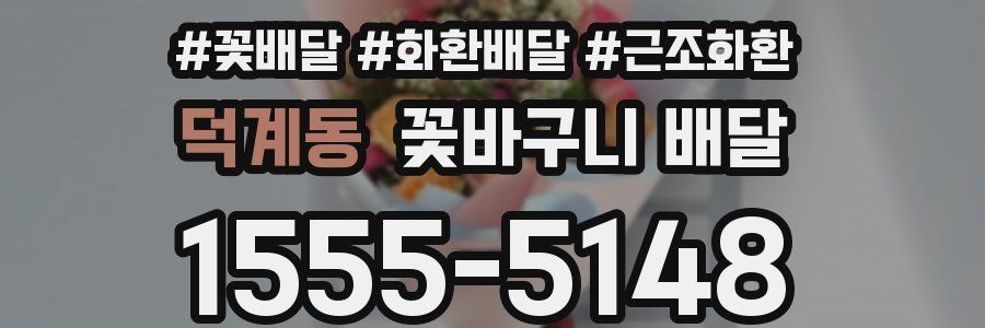 덕계동 꽃바구니 배달