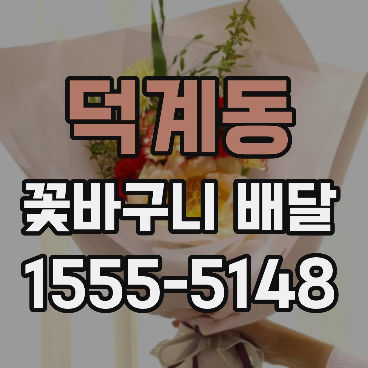 덕계동 꽃바구니 배달