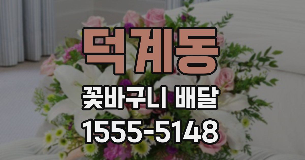 덕계동 꽃바구니 배달
