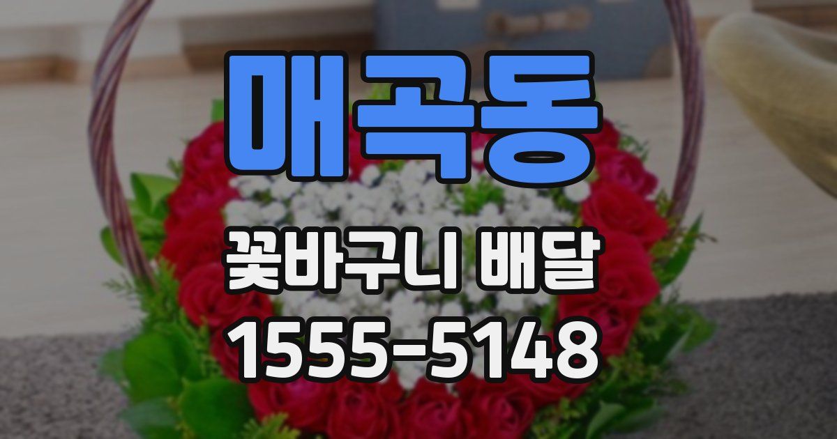 매곡동 꽃바구니 배달