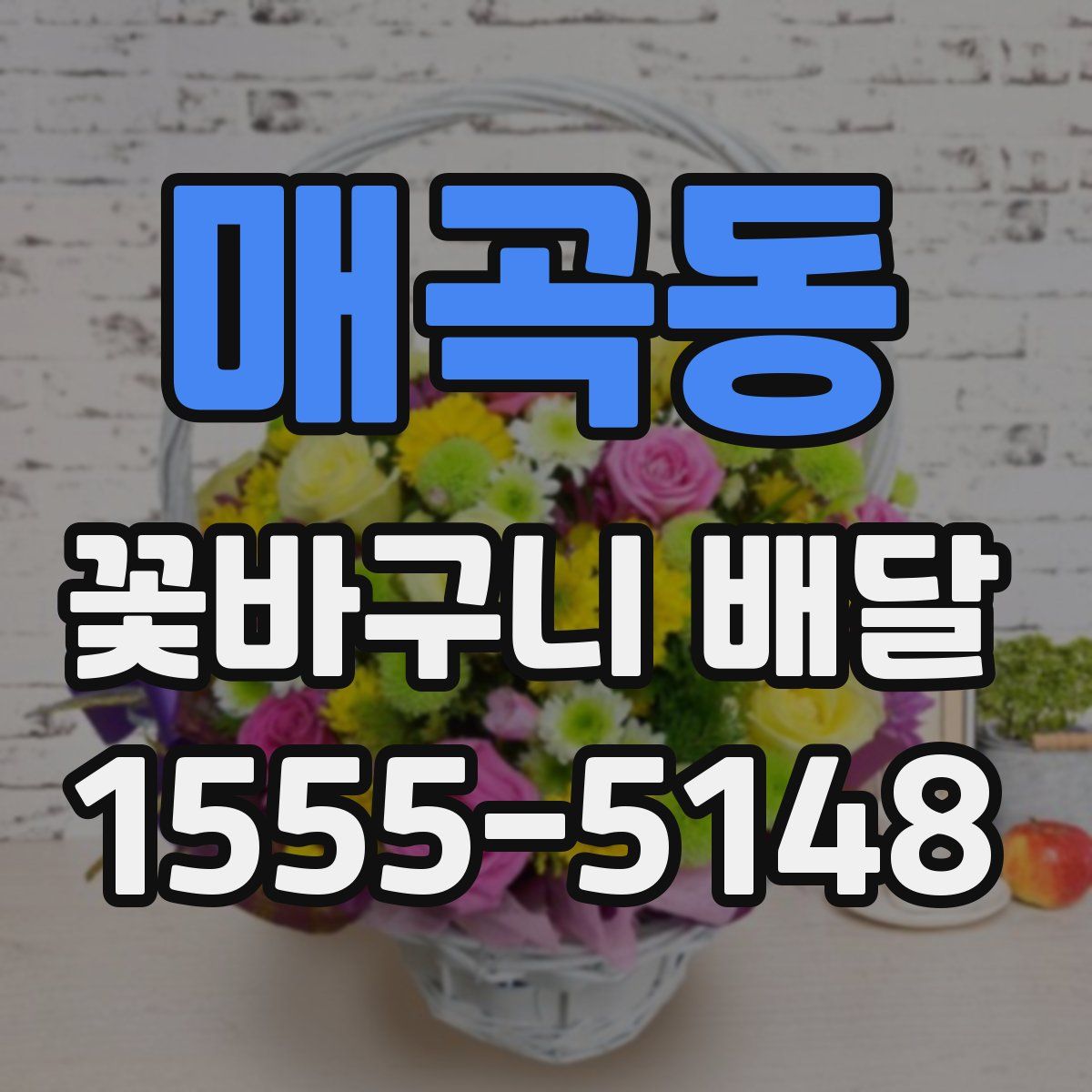 매곡동 꽃바구니 배달