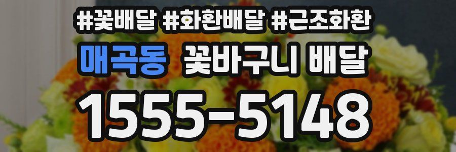매곡동 꽃바구니 배달