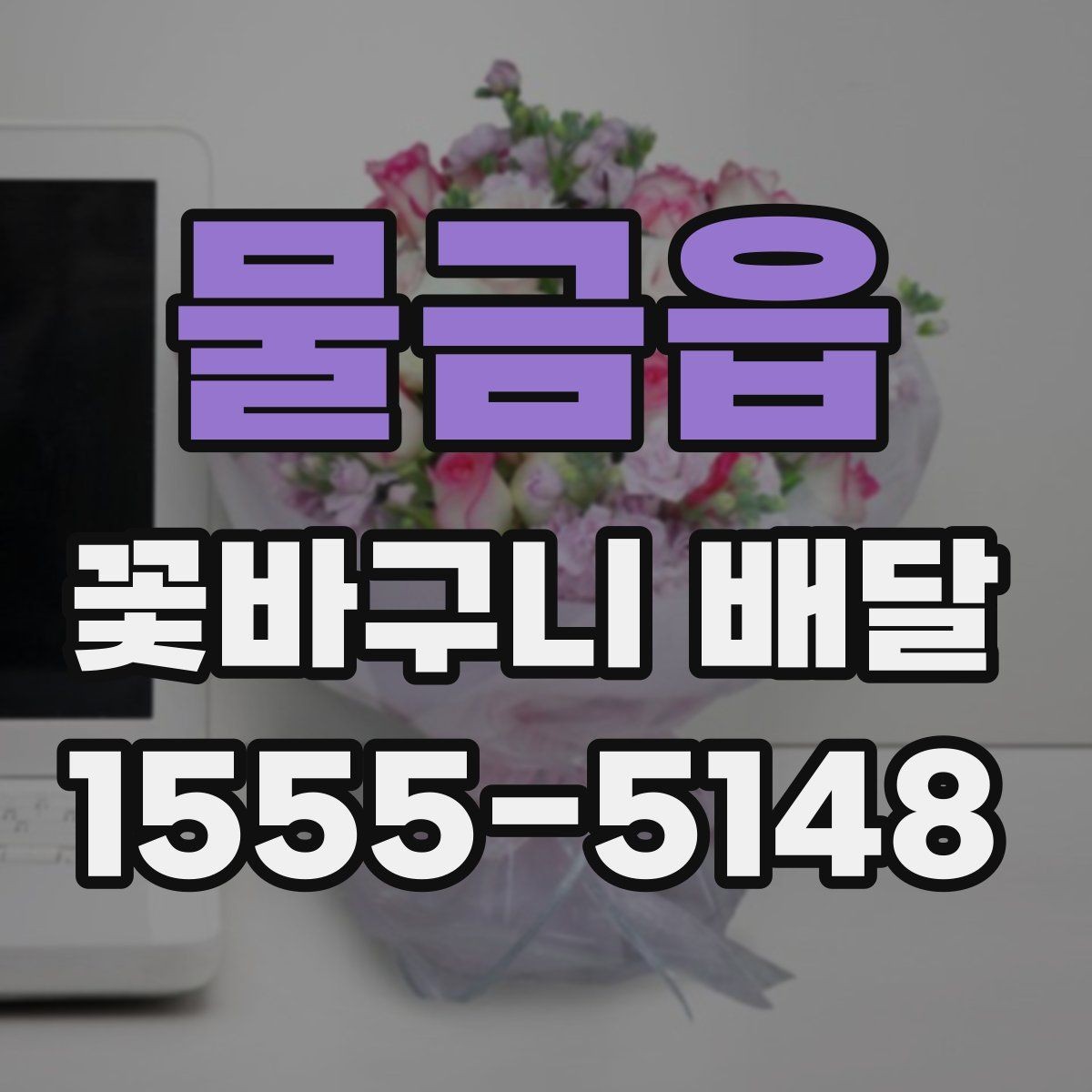 물금읍 꽃바구니 배달 문구를 정할 때 참고할 내용