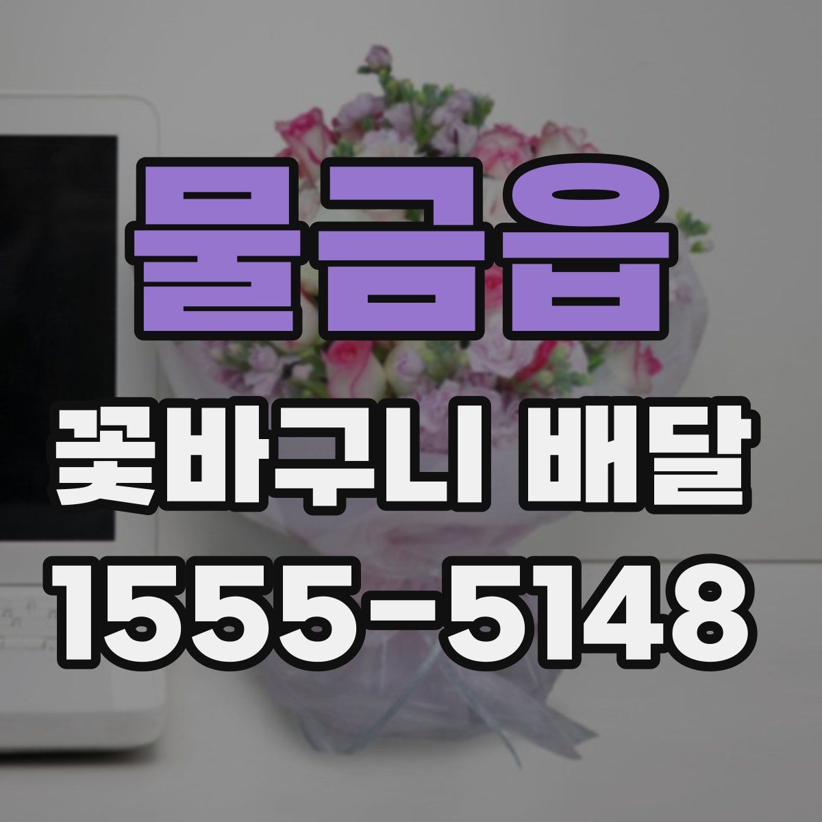물금읍 꽃바구니 배달