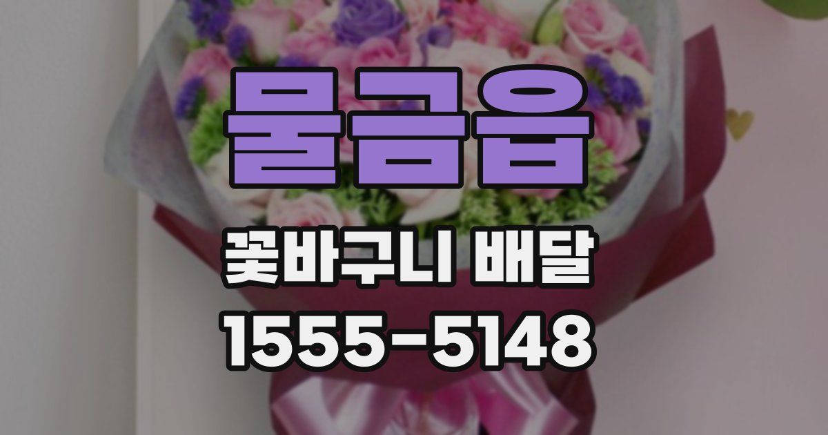 물금읍 꽃바구니 배달