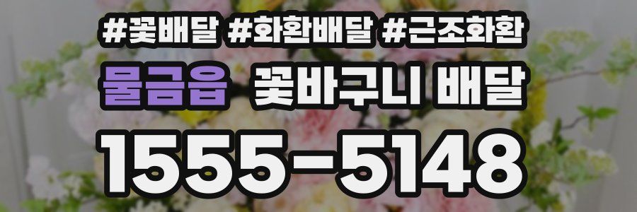 물금읍 꽃바구니 배달