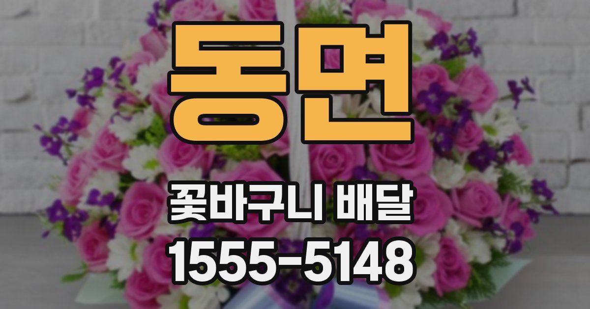 동면 꽃바구니 배달