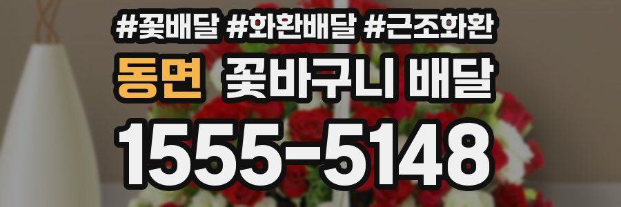 동면 꽃바구니 배달