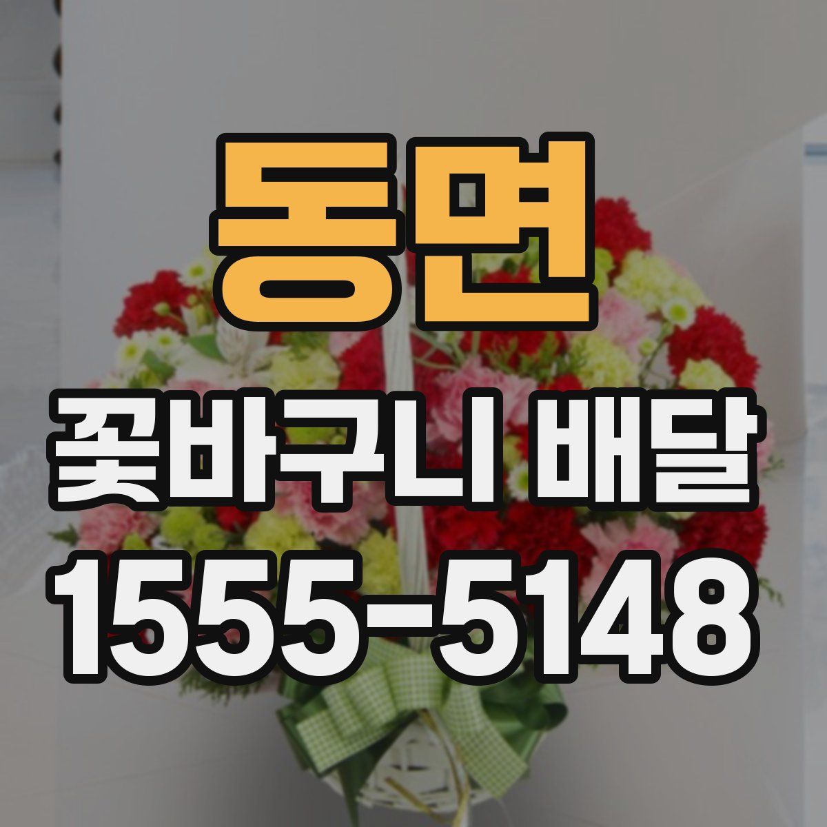 동면 꽃바구니 배달