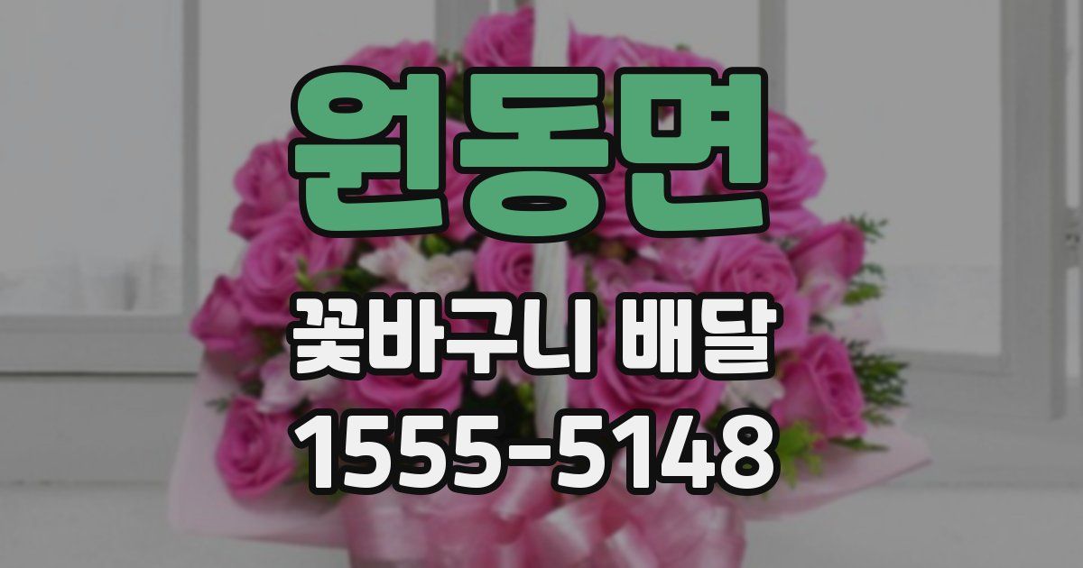 원동면 꽃바구니 배달