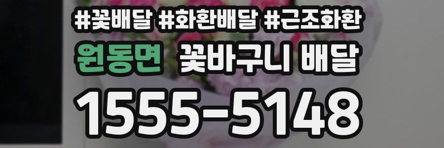 원동면 꽃바구니 배달