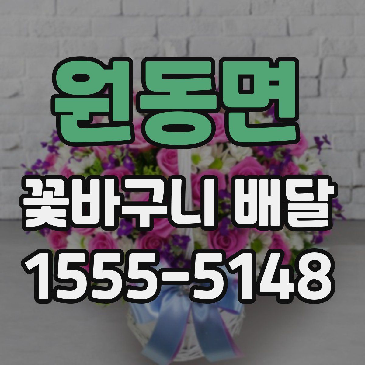원동면 꽃바구니 배달