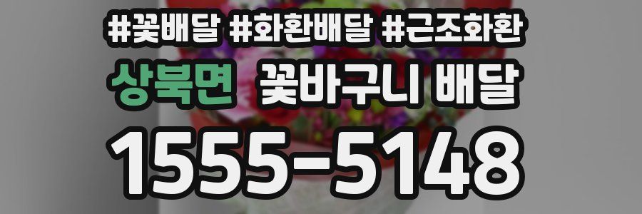 상북면 꽃바구니 배달