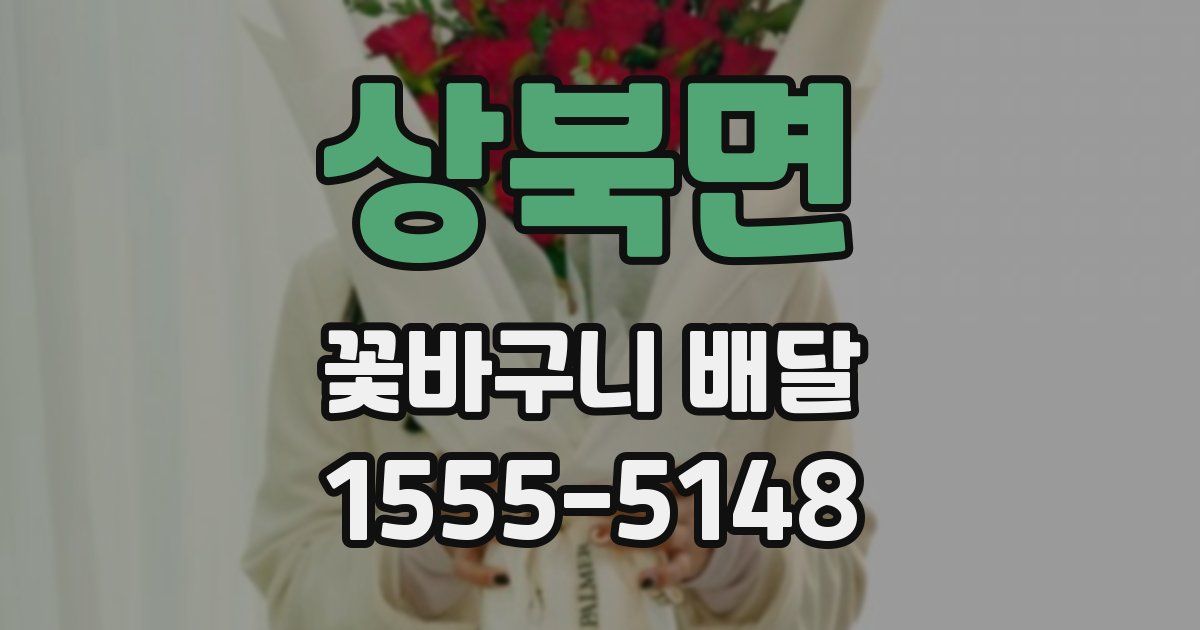 상북면 꽃바구니 배달