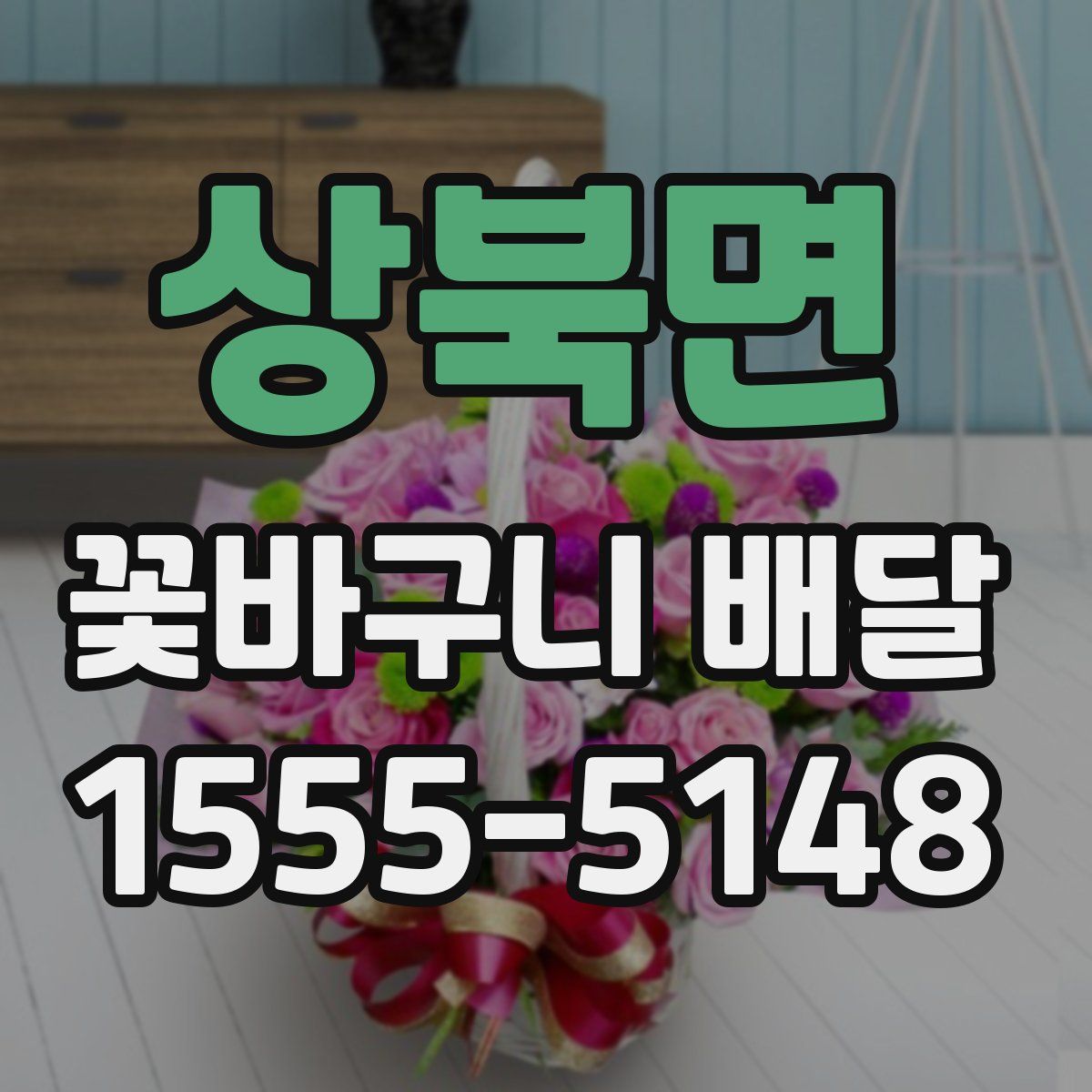 상북면 꽃바구니 배달