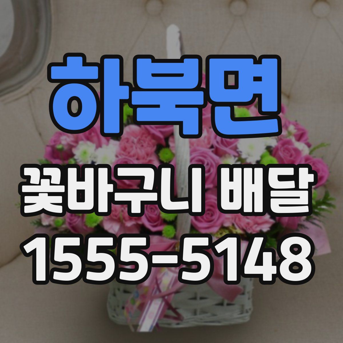 하북면 꽃바구니 배달