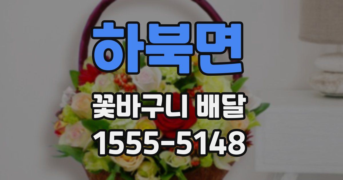 하북면 꽃바구니 배달
