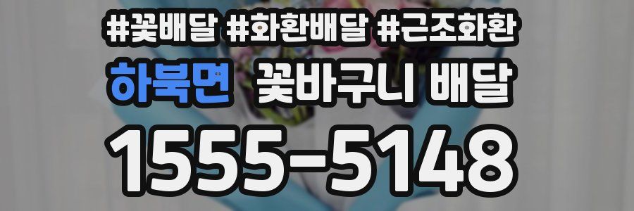 하북면 꽃바구니 배달