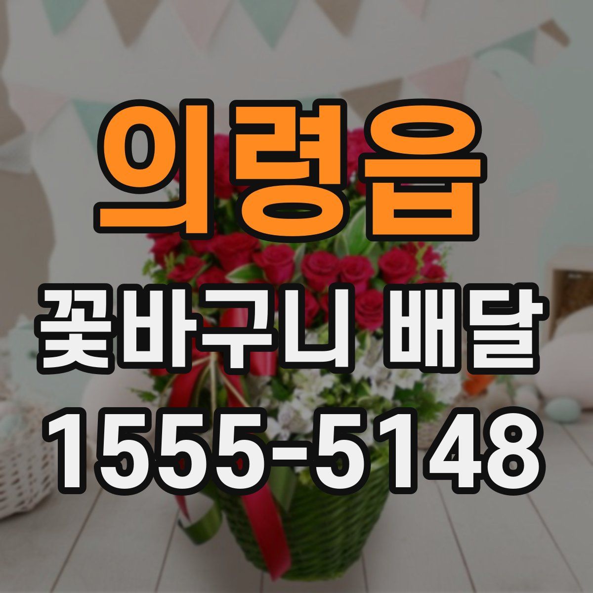 의령읍 꽃바구니 배달