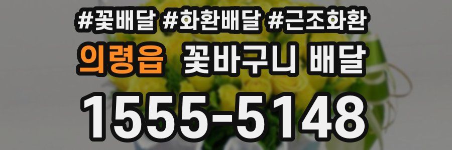의령읍 꽃바구니 배달