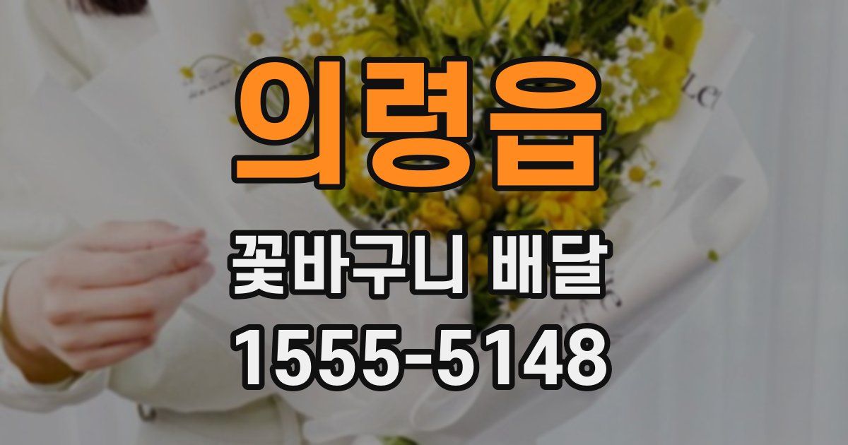 의령읍 꽃바구니 배달