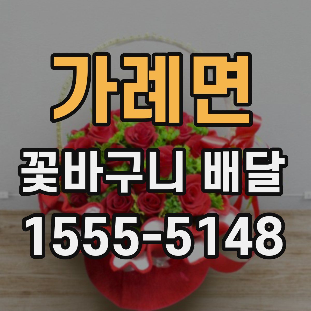 가례면 꽃바구니 배달