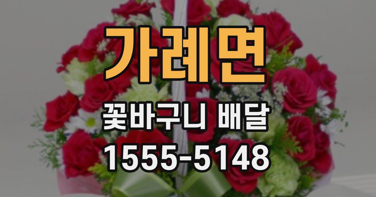 가례면 꽃바구니 배달