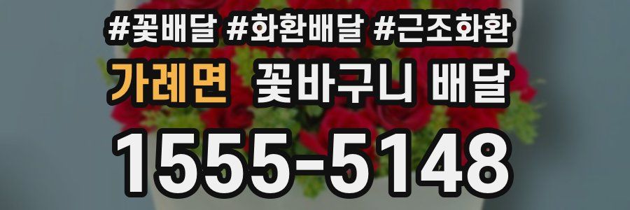 가례면 꽃바구니 배달