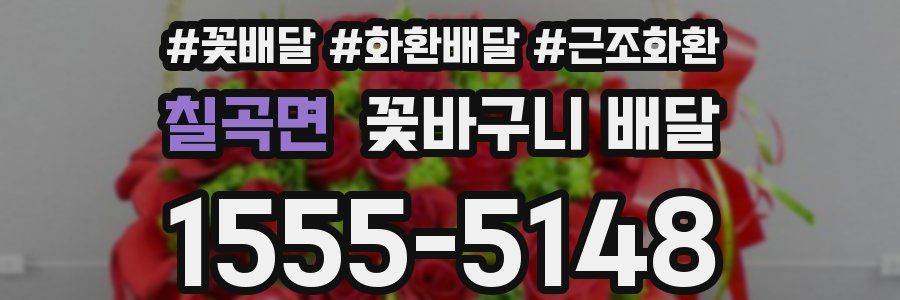 칠곡면 꽃바구니 배달