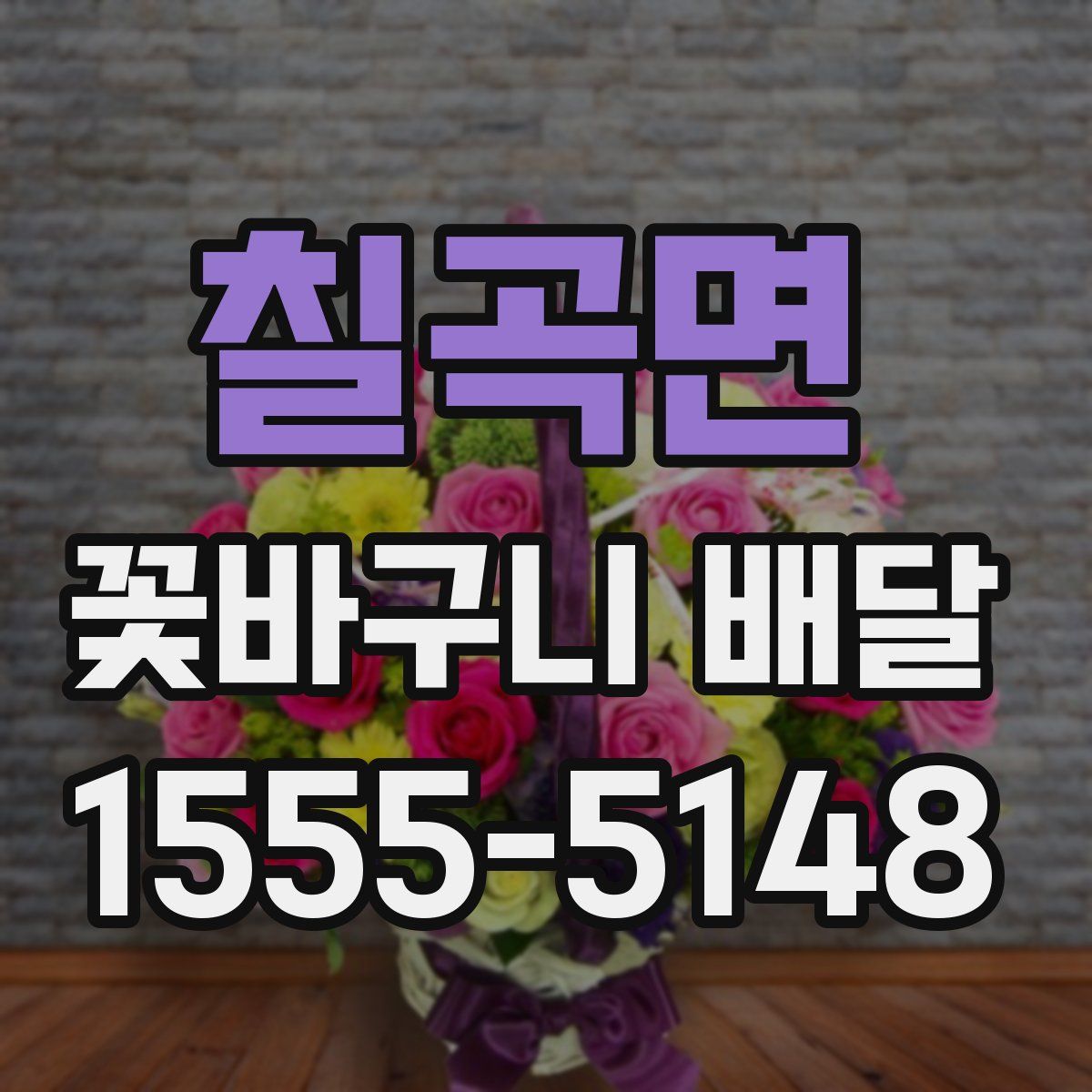 칠곡면 꽃바구니 배달