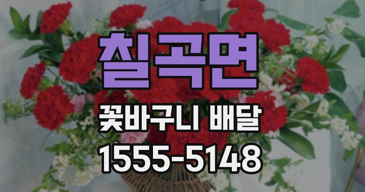 칠곡면 꽃바구니 배달