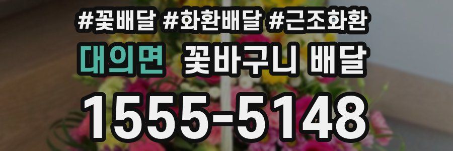 대의면 꽃바구니 배달