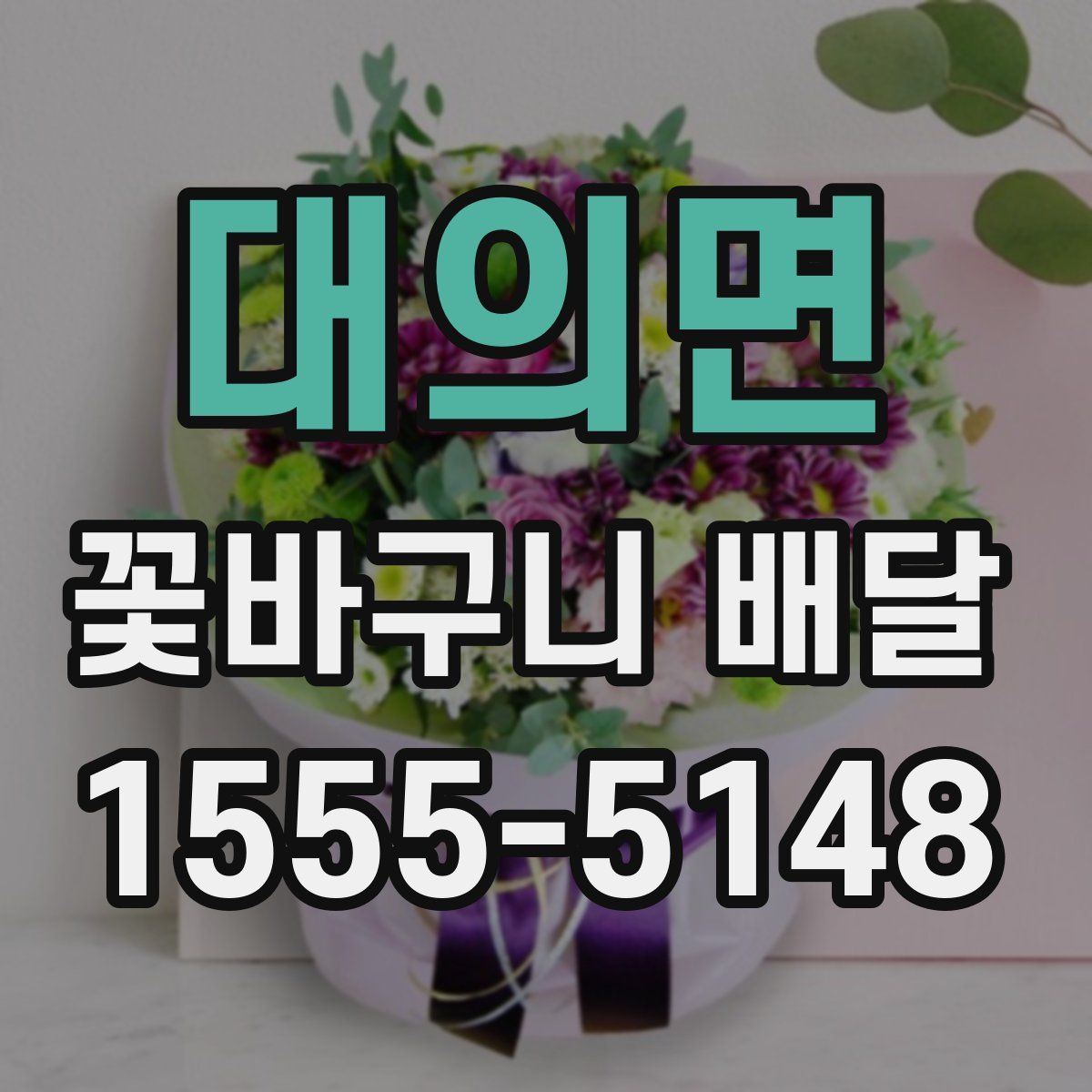 대의면 꽃바구니 배달